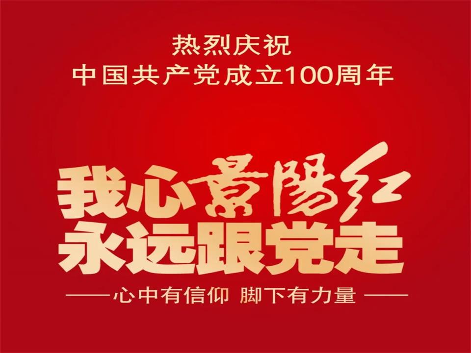 彩神（中国）有限公司开展庆祝建党100周年主题活动